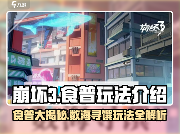 崩坏3第二部食普大揭秘！数海寻馔玩法🔥超劲爆🎉截图1