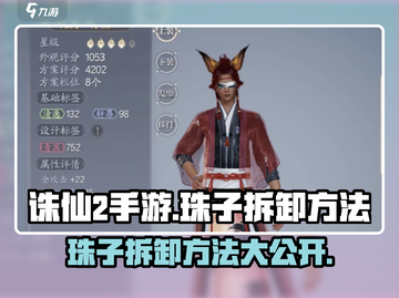 诛仙2手游🔥珠子拆卸方法超详细教程来啦！截图1