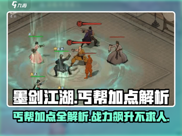 墨剑江湖丐帮加点🔥助你称霸武林💡截图1