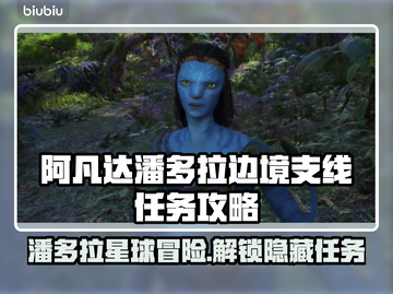 阿凡达潘多拉边境支线任务全攻略💥🔥截图1