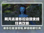 阿凡达潘多拉边境支线任务全攻略💥🔥