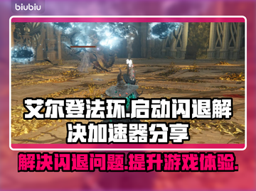艾尔登法环💥闪退解决+加速器分享🔥截图1