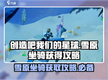 我们的星球🔥雪原坐骑获取攻略🎉截图1