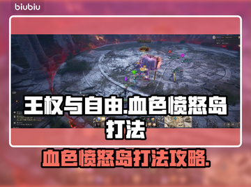王权与自由🔥血色愤怒岛打法攻略✨截图1