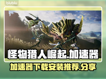 怪物猎人崛起🔥加速器下载安装教程分享！截图1