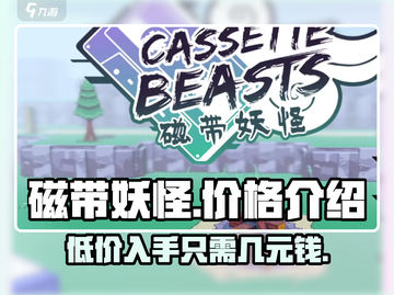 磁带妖怪多少钱？游戏价格爆🔥超值入手！🎮截图1