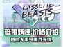 磁带妖怪多少钱？游戏价格爆🔥超值入手！🎮