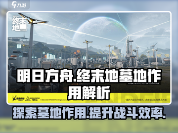 明日方舟终末地🔥墓地坟墓作用全揭秘！截图1