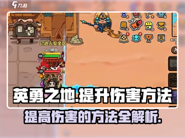 英勇之地💥伤害提升秘籍，快速变强必备！截图1