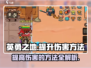 英勇之地💥伤害提升秘籍，快速变强必备！