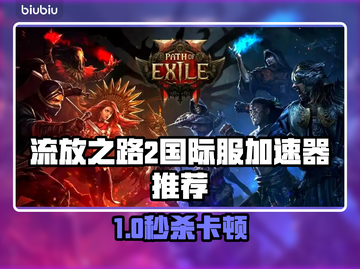 🔥《流放之路2》国际服加速器推荐！🚀截图1
