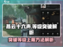 燕云十六声✨等级突破秘籍，快速提升战力！