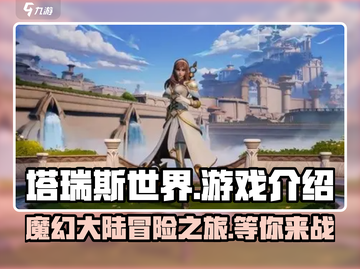 塔瑞斯世界🔥国服玩家必知的游戏介绍来啦！截图1
