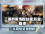 三国群英传国战版🔥职业选择全攻略！🎉