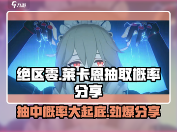 绝区零⚡莱卡恩抽取概率大曝光！🔥超详细分享来啦截图1