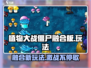 植物大战僵尸融合版💥：玩法超有趣，快来体验！🌱