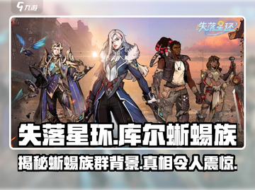 失落星环🎮：库尔蜥蜴族阵营全解析！🔥截图1