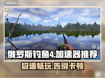 俄罗斯钓鱼4🔥加速器推荐，玩家必看！🎮🎣截图1