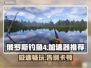 俄罗斯钓鱼4🔥加速器推荐，玩家必看！🎮🎣