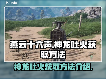 燕云十六声🔥神龙吐火获取方法大揭秘！截图1