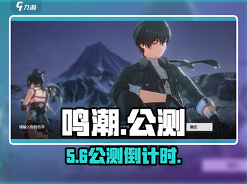《鸣潮》公测时间曝光！🔥截图1