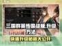 三国群英传国战版🔥升级秘籍大公开！极速提升战力💡