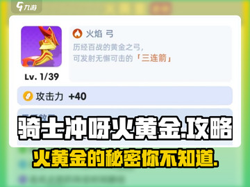 骑士冲呀！🔥火黄金攻略全揭秘，玩转游戏就靠它啦！截图1