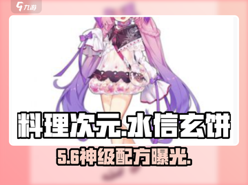 🎮《料理次元》水信玄饼秘方大公开！💧截图1