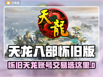 🔥《怀旧天龙八部》账号交易避坑指南！💰✨截图1