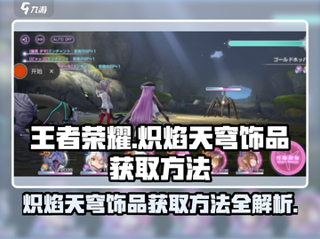 王者荣耀🔥炽焰天穹饰品获取方法大揭秘！截图1