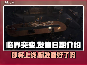 临界突变上线时间🔥游戏发售日期大揭秘🎉截图1