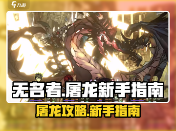 无名者屠龙🔥新手必看！极速开荒攻略💎截图1