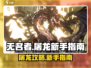 无名者屠龙🔥新手必看！极速开荒攻略💎