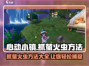 心动小镇🔥抓萤火虫技巧大公开！快人一步捕捉✨截图1