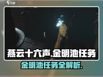 燕云十六声🔥金明池任务超全攻略来啦！截图1