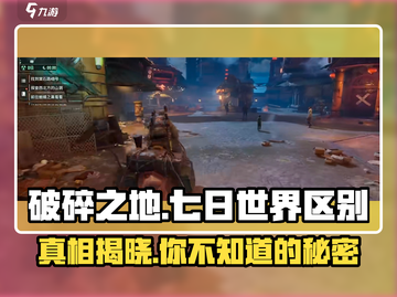 破碎之地≠七日世界！游戏🔥真相大起底！截图1