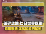 破碎之地≠七日世界！游戏🔥真相大起底！
