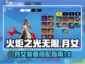 火炬之光无限🔥月女装备搭配秘籍🌟截图1