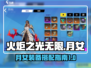 火炬之光无限🔥月女装备搭配秘籍🌟