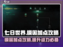 七日世界模因加点🔥攻略，轻松制霸游戏！