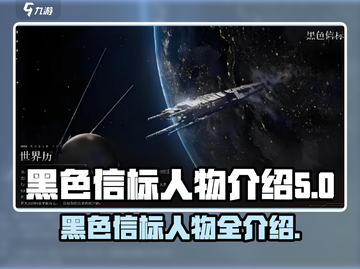 黑色信标人物大起底！游戏🔥必知角色全介绍✨截图1