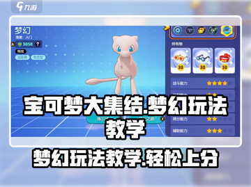 宝可梦大集结梦幻玩法🔥超详细教学来啦！截图1