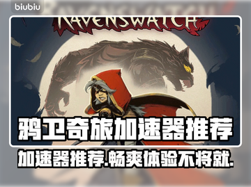 鸦卫奇旅加速器推荐📖，玩游戏不卡顿⚡截图1