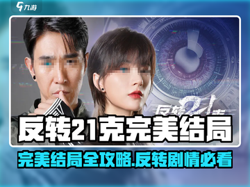 《反转21克》完美结局攻略🔥全流程揭秘✨截图1