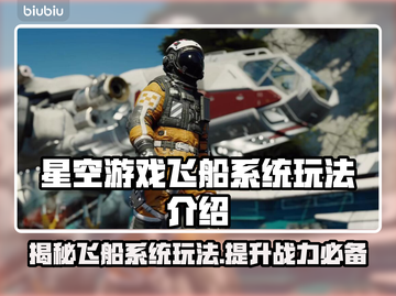 星空游戏飞船系统玩法🔥助你称霸宇宙🚀截图1