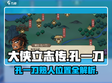 《大侠立志传孔一刀熟人位置曝光！》💥截图1