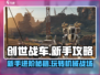 创世战车新手必看！💥快速上手技巧大全🎉