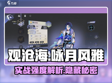 观沧海🔥实战强度爆表！咏月风雅全面解析 Gameplay✨截图1