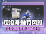 观沧海🔥实战强度爆表！咏月风雅全面解析 Gameplay✨