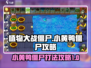 植物大战僵尸：小黄鸭僵尸⚡击败攻略来啦！